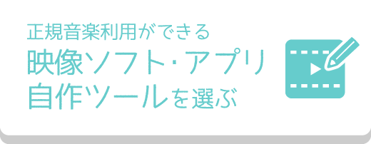 正規音楽利用ができる 映像制作ツールを探す