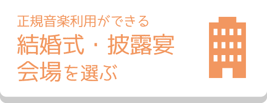 正規音楽利用ができる 式場・ホテルを探す