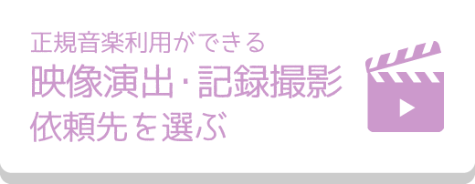 正規音楽利用ができる 映像演出・記録撮影依頼先を探す